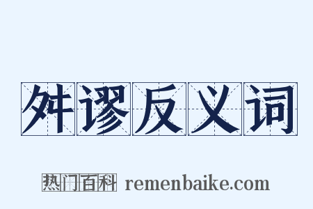 舛谬反义词是什么意思的图片